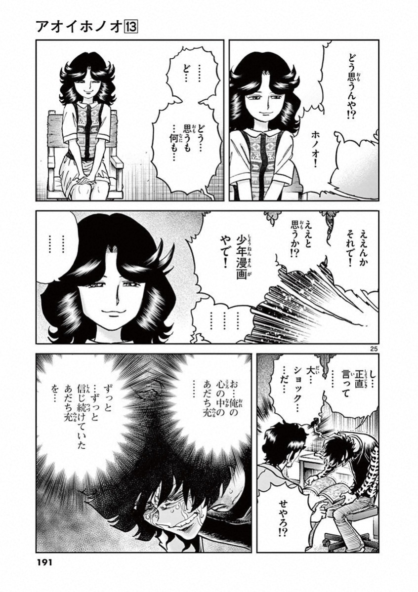 アオイホノオ 第78話 - Page 24