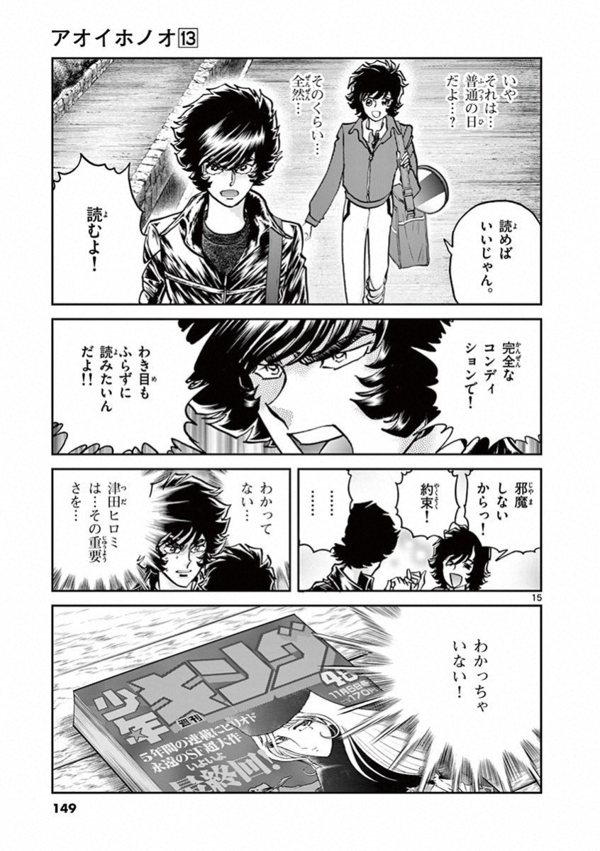 アオイホノオ 第77話 - Page 15