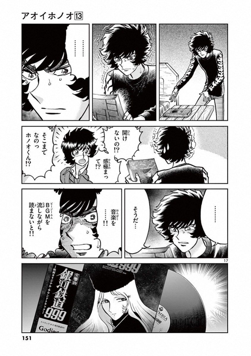 アオイホノオ 第77話 - Page 17