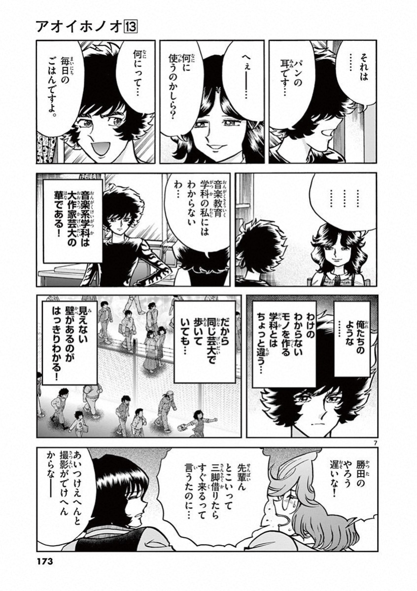 アオイホノオ 第78話 - Page 6
