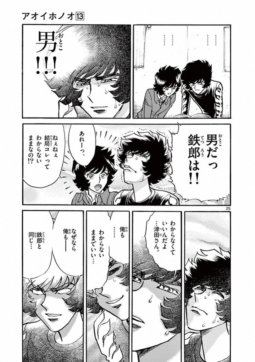 アオイホノオ 第77話 - Page 25