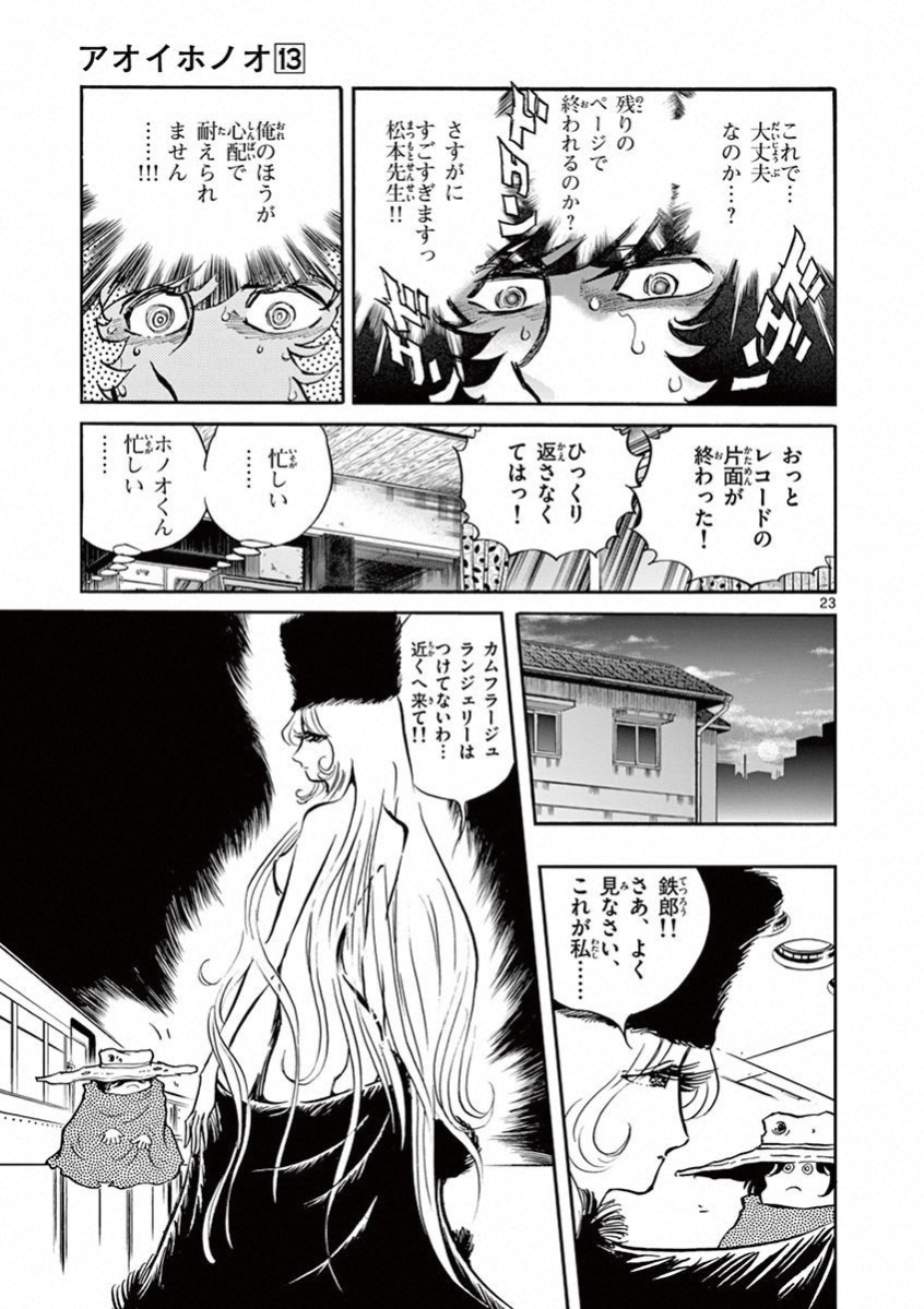 アオイホノオ 第77話 - Page 23