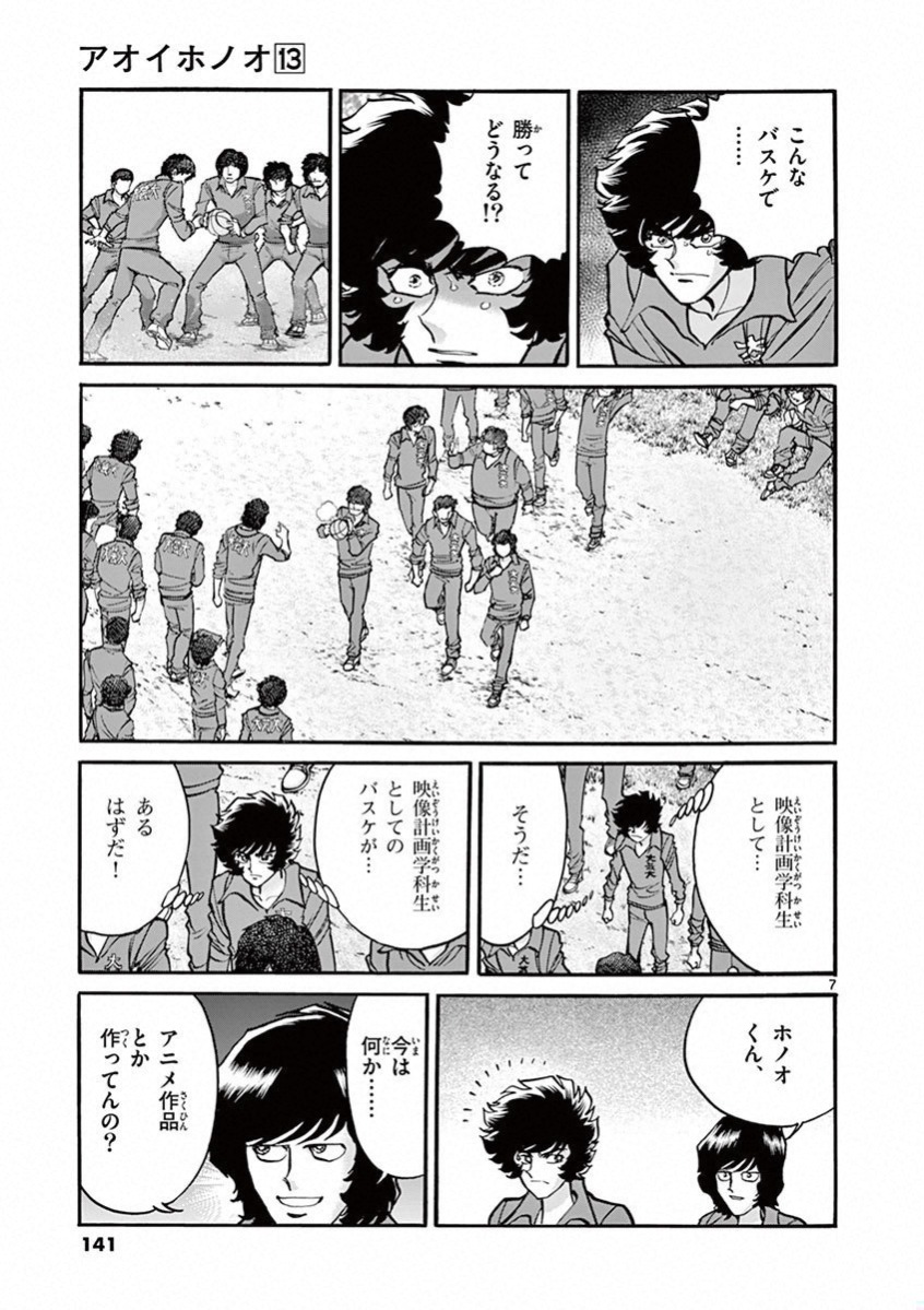 アオイホノオ 第77話 - Page 7