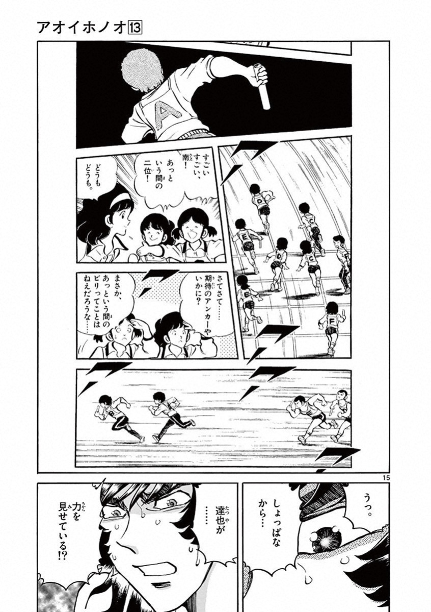 アオイホノオ 第78話 - Page 14