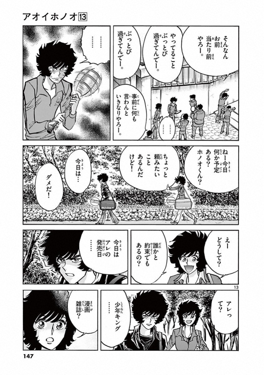 アオイホノオ 第77話 - Page 13