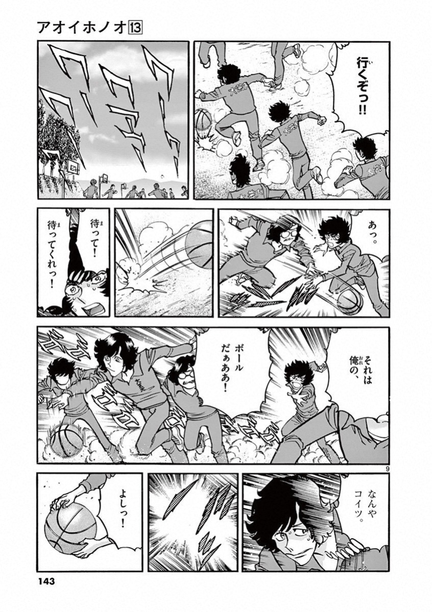アオイホノオ 第77話 - Page 9