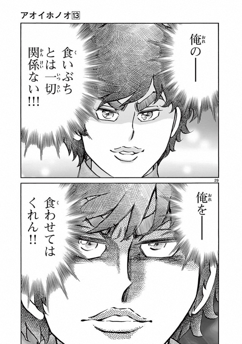 アオイホノオ 第77話 - Page 29
