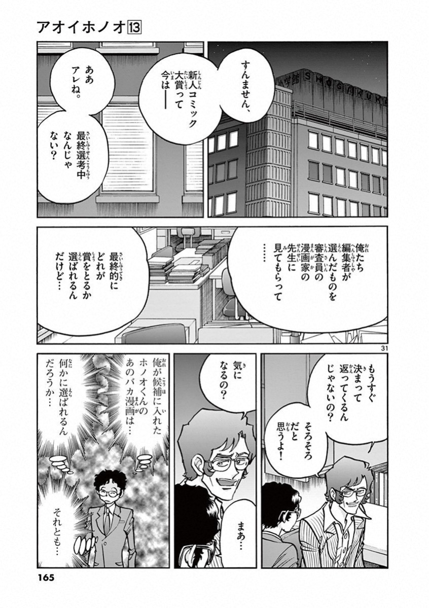 アオイホノオ 第77話 - Page 31