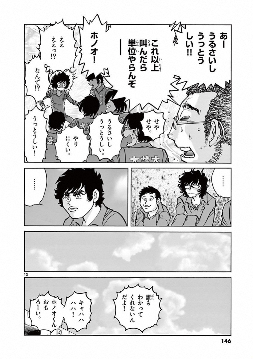 アオイホノオ 第77話 - Page 12