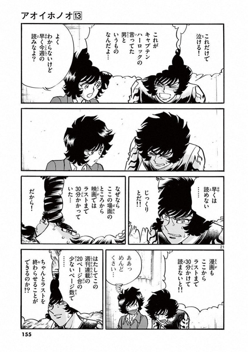 アオイホノオ 第77話 - Page 21