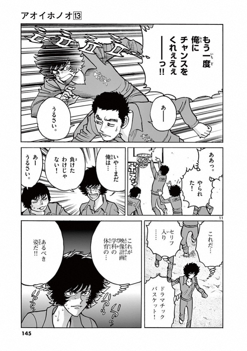 アオイホノオ 第77話 - Page 11