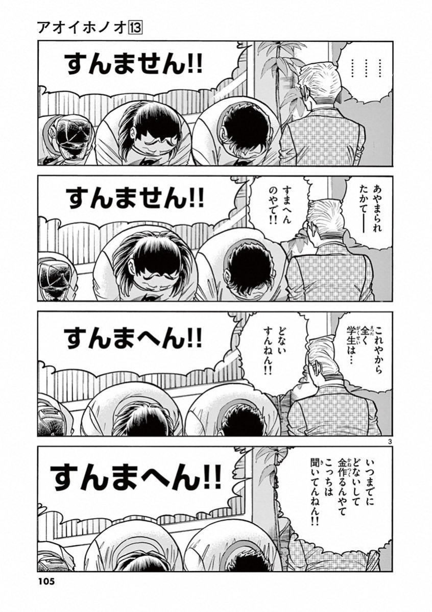 アオイホノオ 第76話 - Page 3