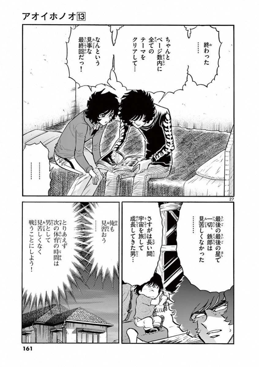 アオイホノオ 第77話 - Page 27