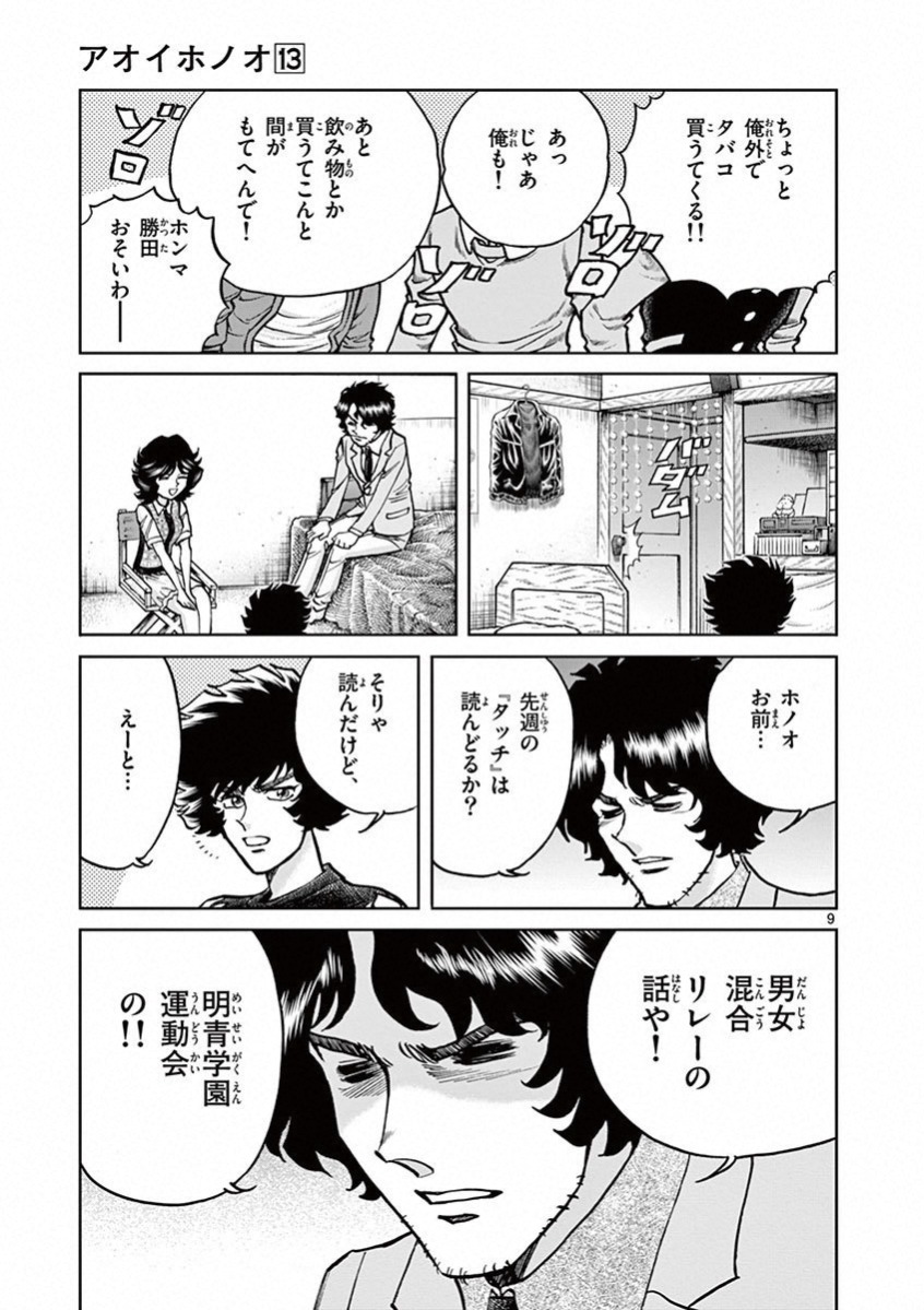 アオイホノオ 第78話 - Page 8
