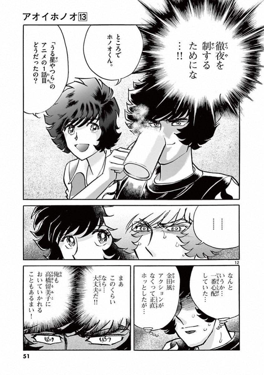 アオイホノオ 第74話 - Page 10