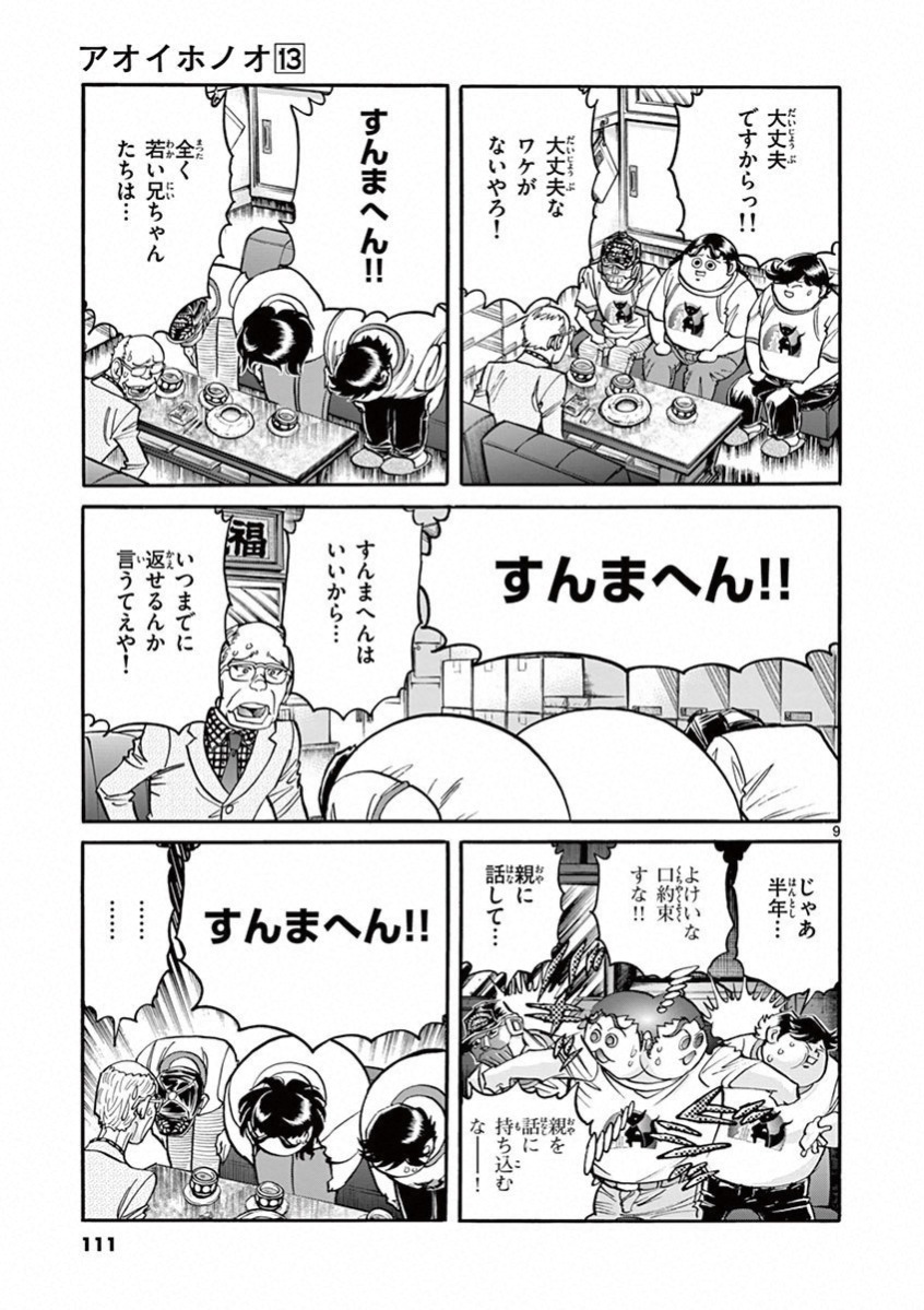アオイホノオ 第76話 - Page 8