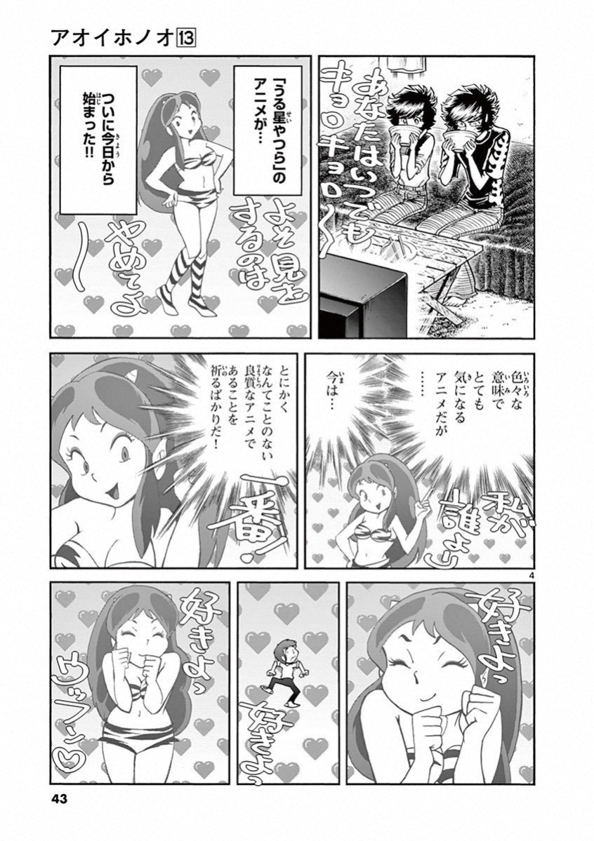 アオイホノオ 第74話 - Page 3
