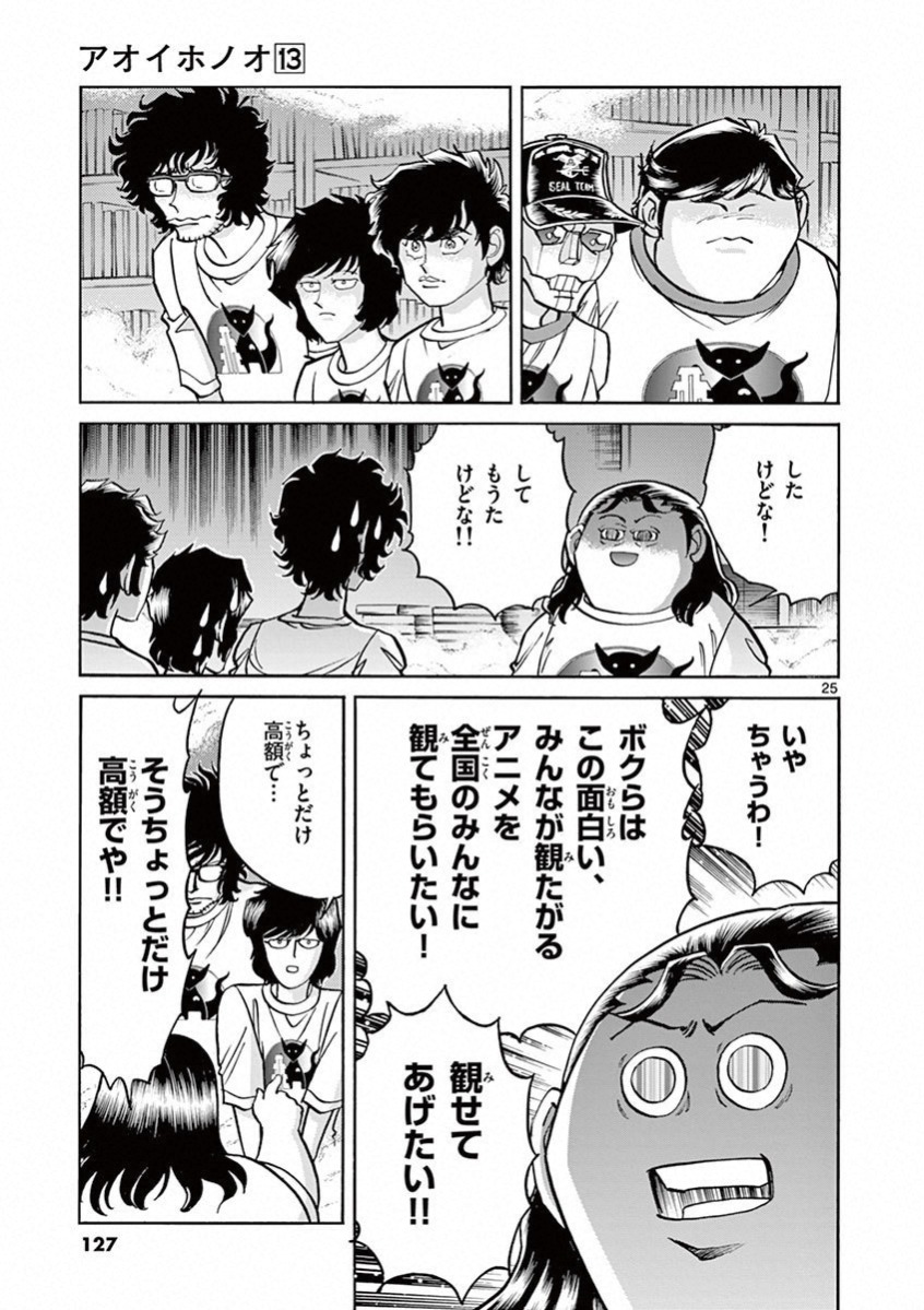 アオイホノオ 第76話 - Page 20