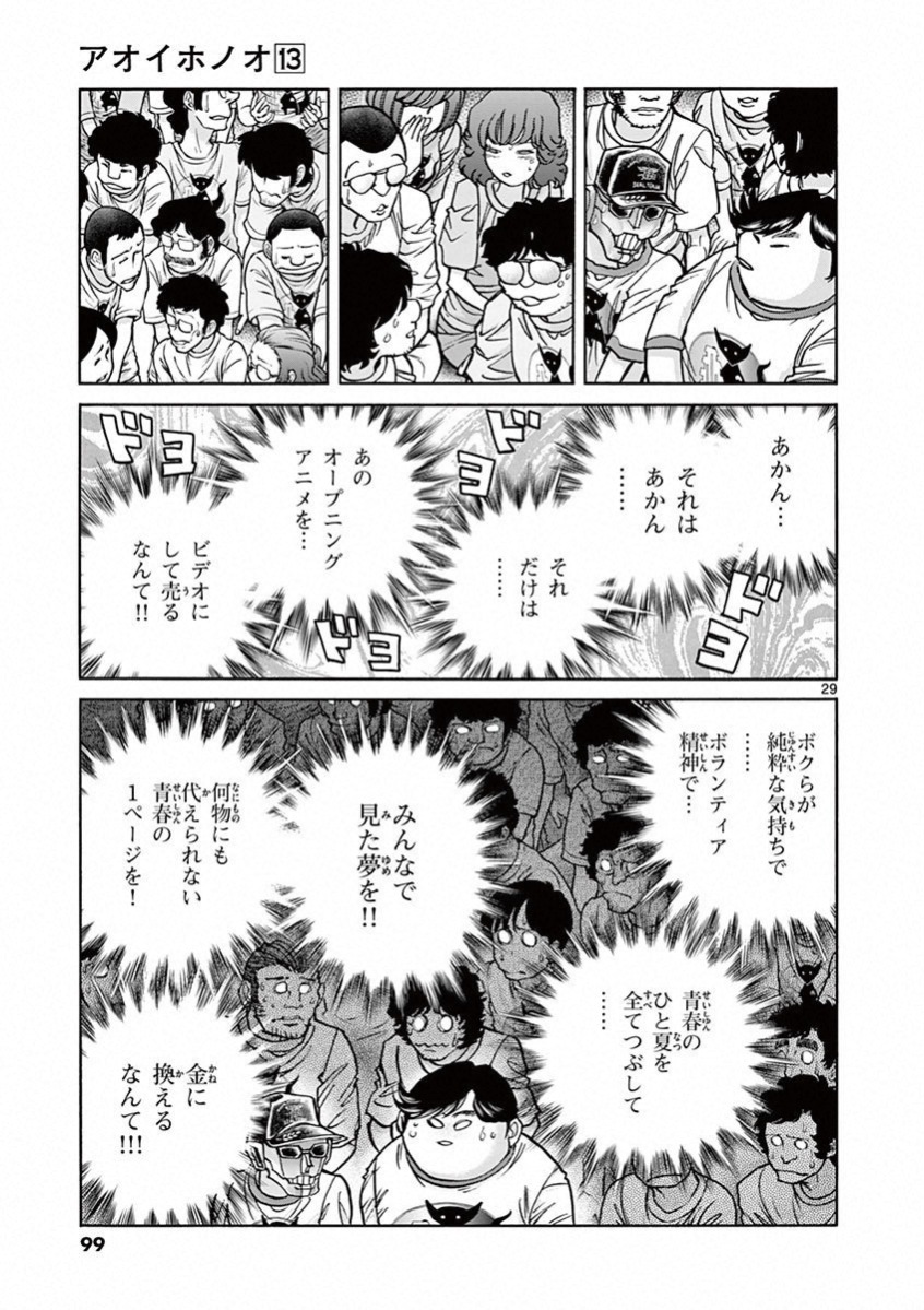 アオイホノオ 第75話 - Page 24