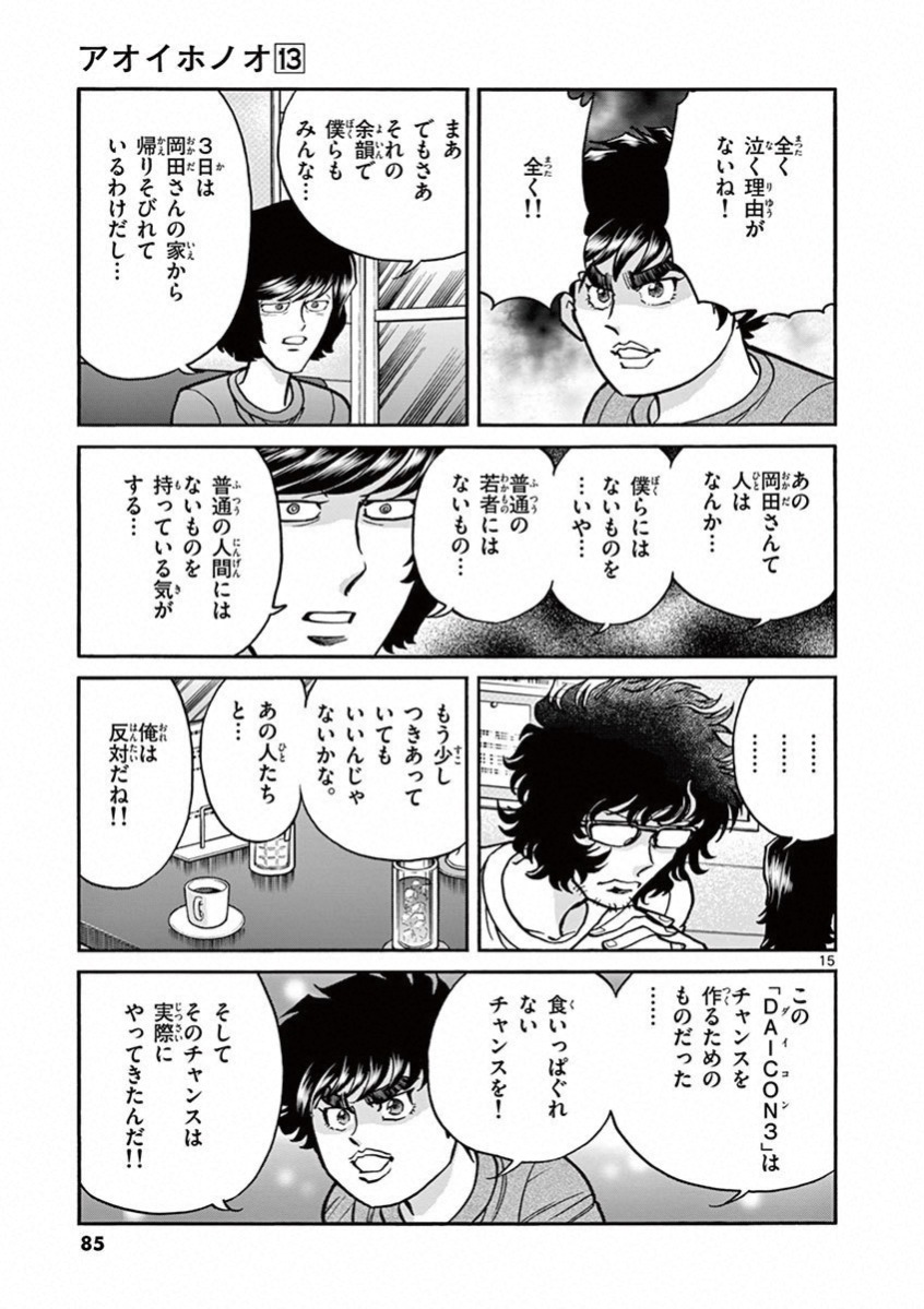 アオイホノオ 第75話 - Page 10