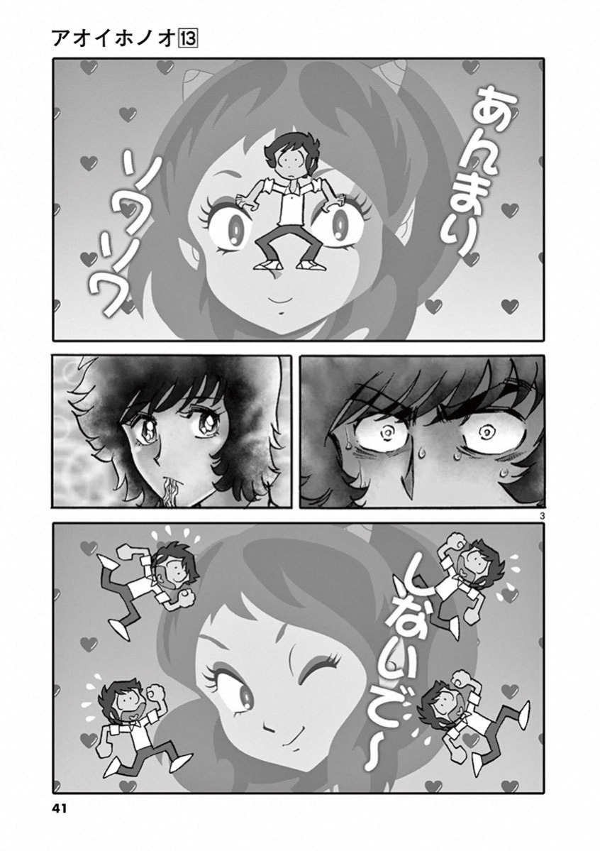 アオイホノオ 第74話 - Page 2