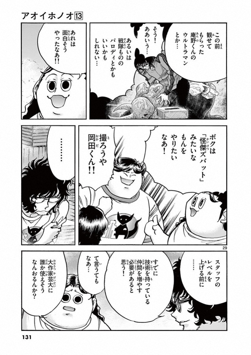 アオイホノオ 第76話 - Page 24