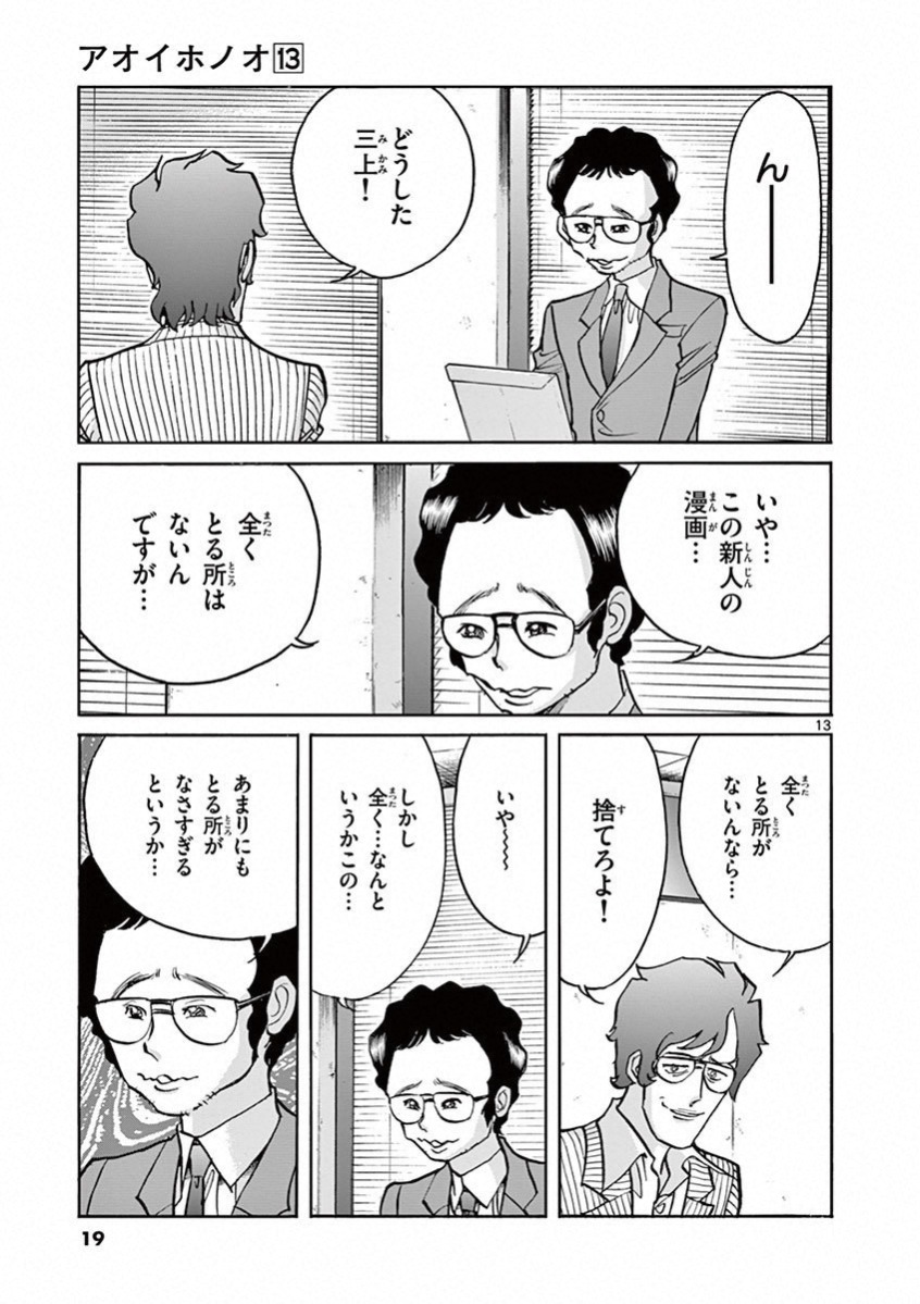 アオイホノオ 第73話 - Page 13