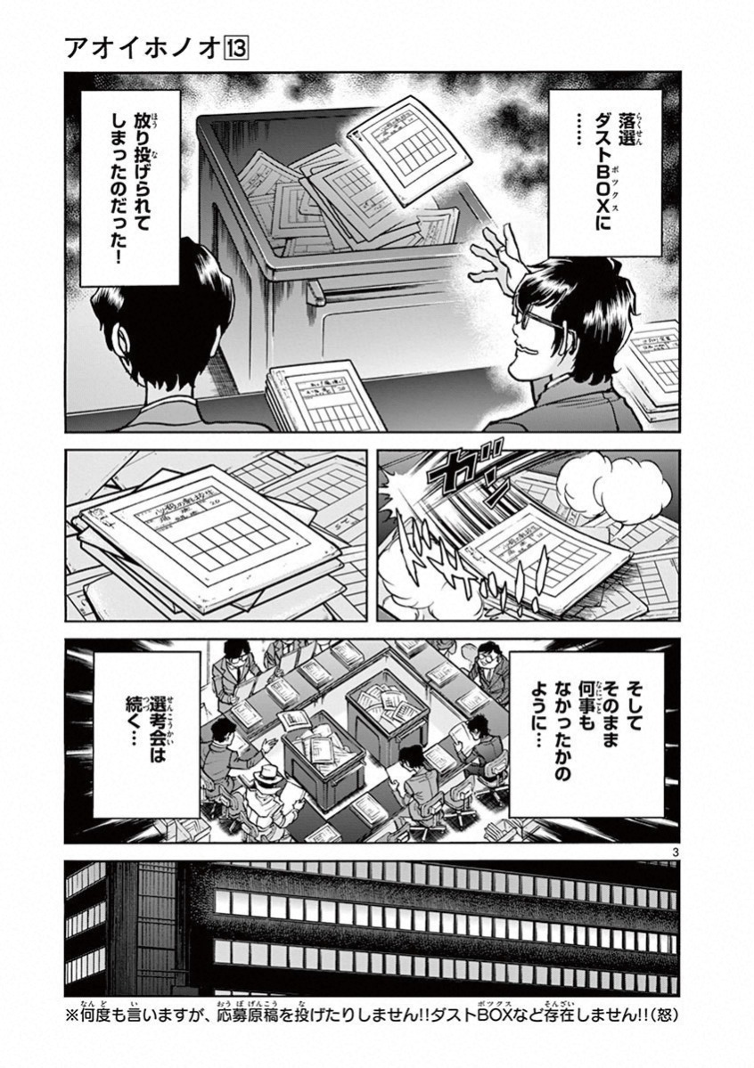 アオイホノオ 第73話 - Page 3