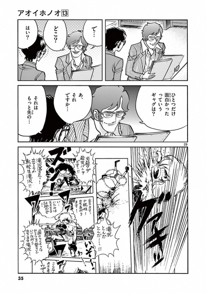 アオイホノオ 第73話 - Page 29