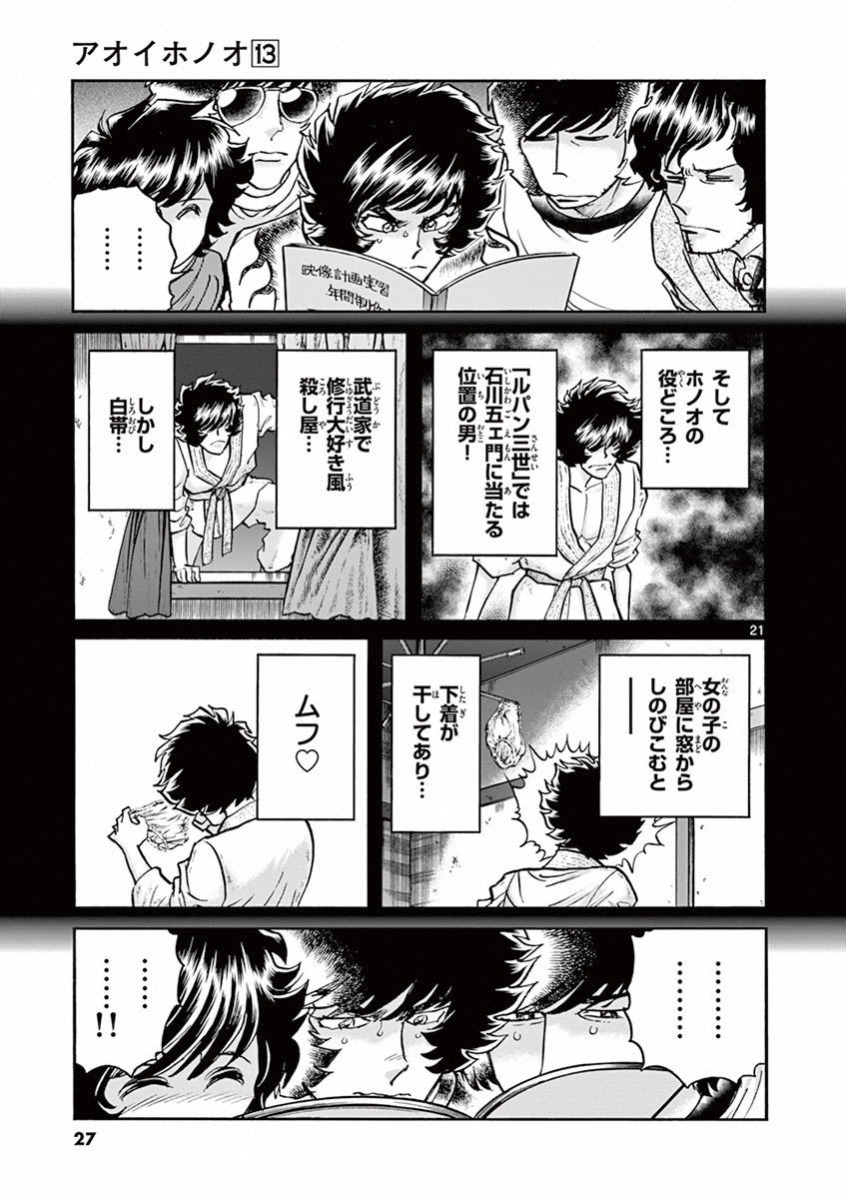 アオイホノオ 第73話 - Page 21