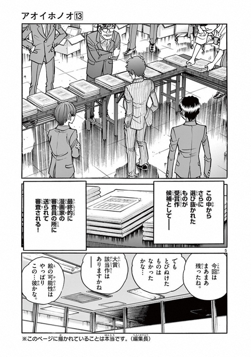 アオイホノオ 第73話 - Page 5