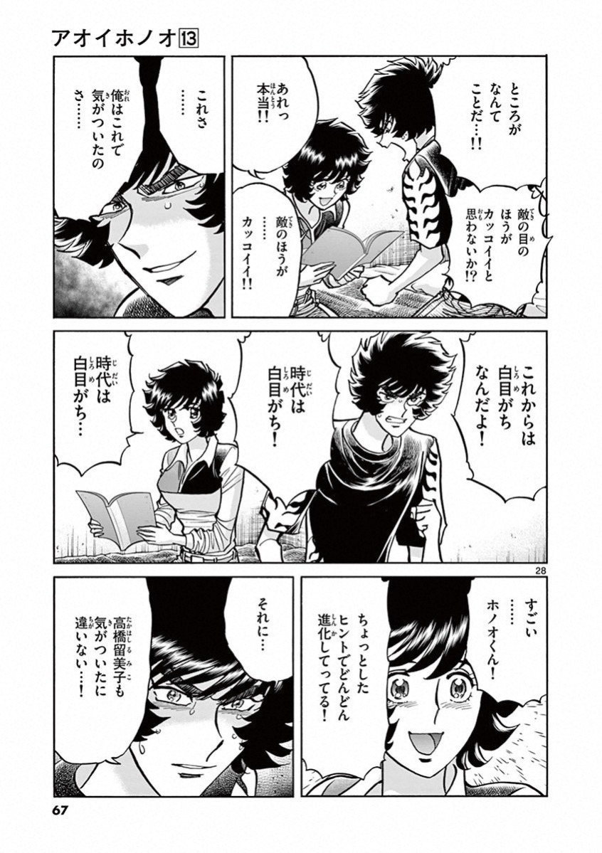 アオイホノオ 第74話 - Page 24