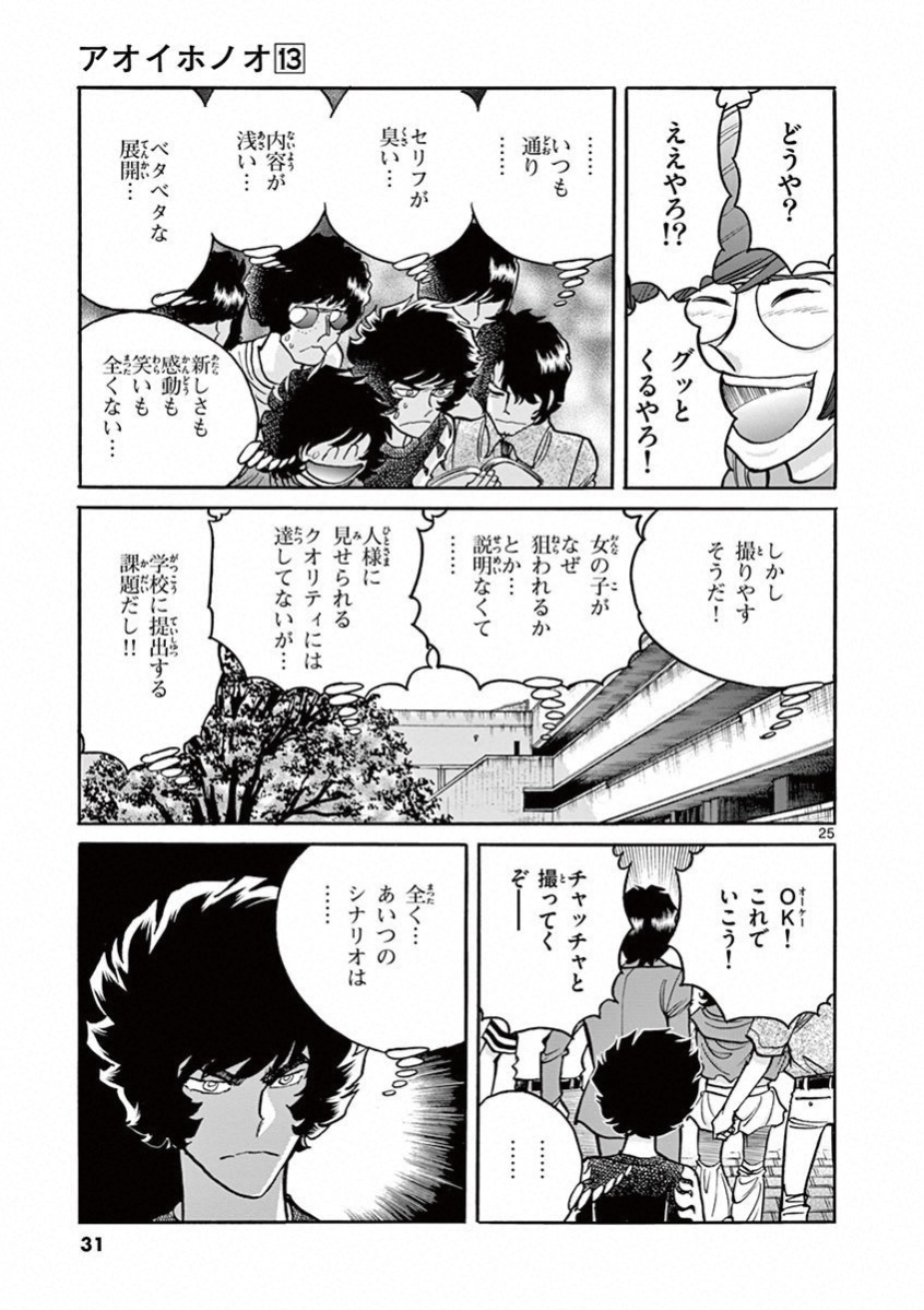 アオイホノオ 第73話 - Page 25