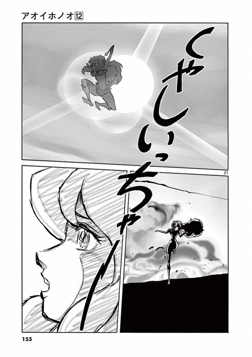 アオイホノオ 第71話 - Page 19