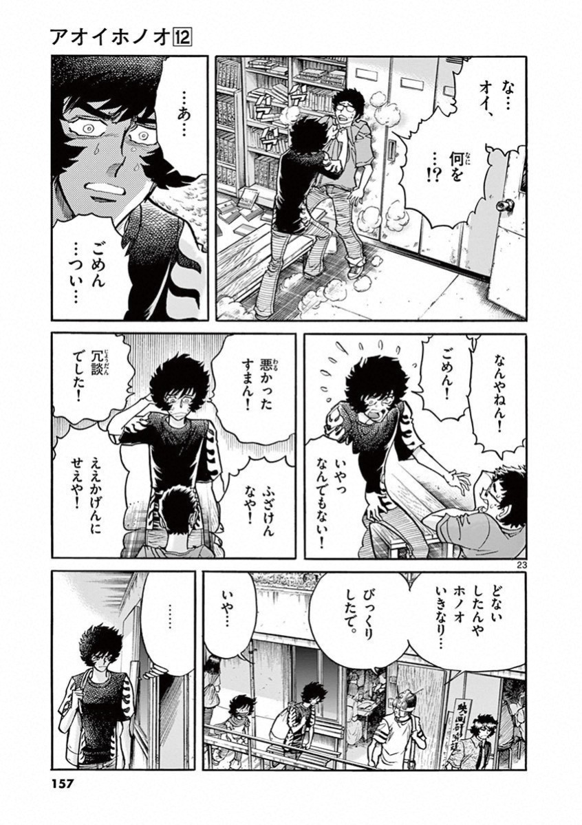 アオイホノオ 第71話 - Page 21