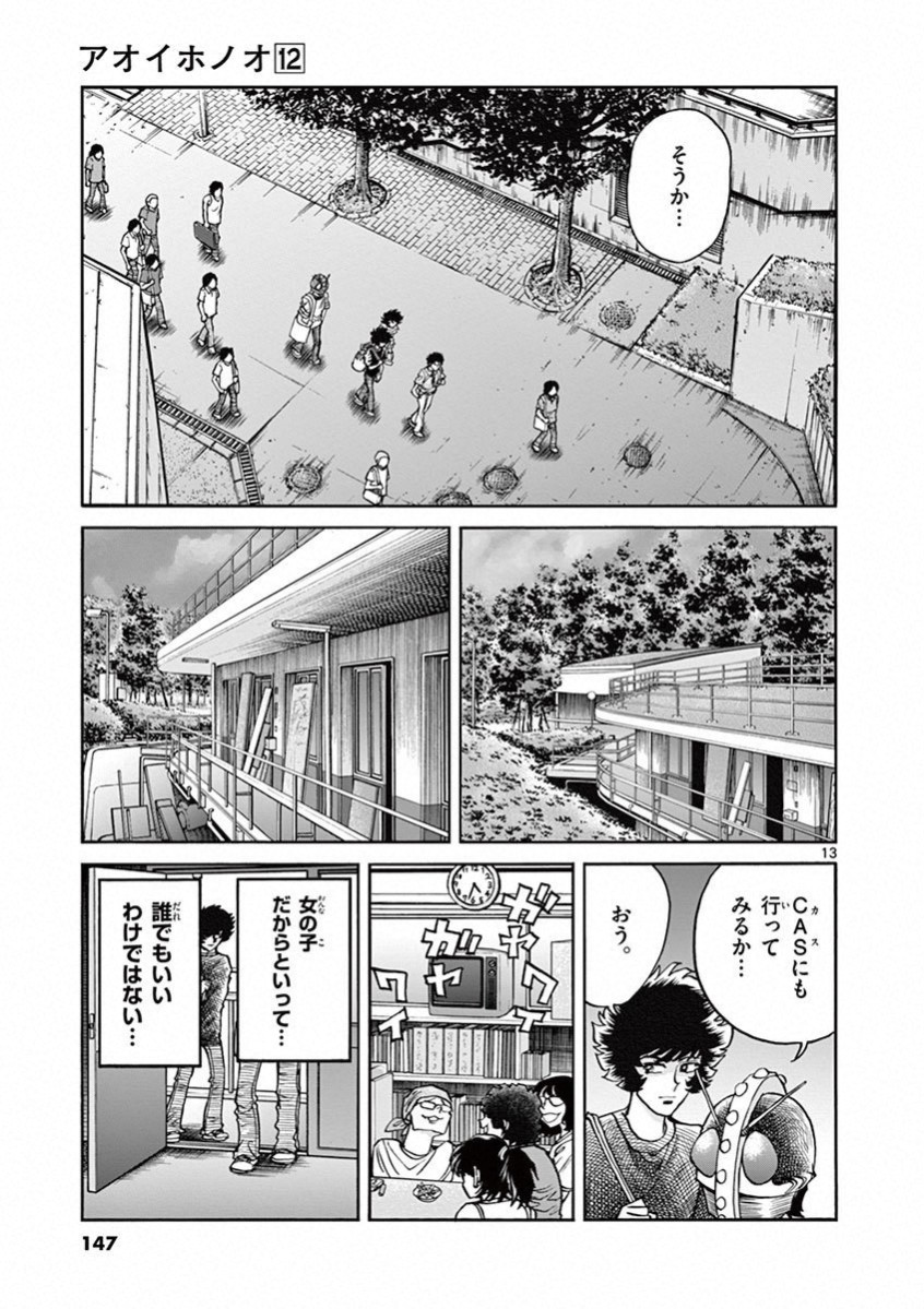 アオイホノオ 第71話 - Page 12