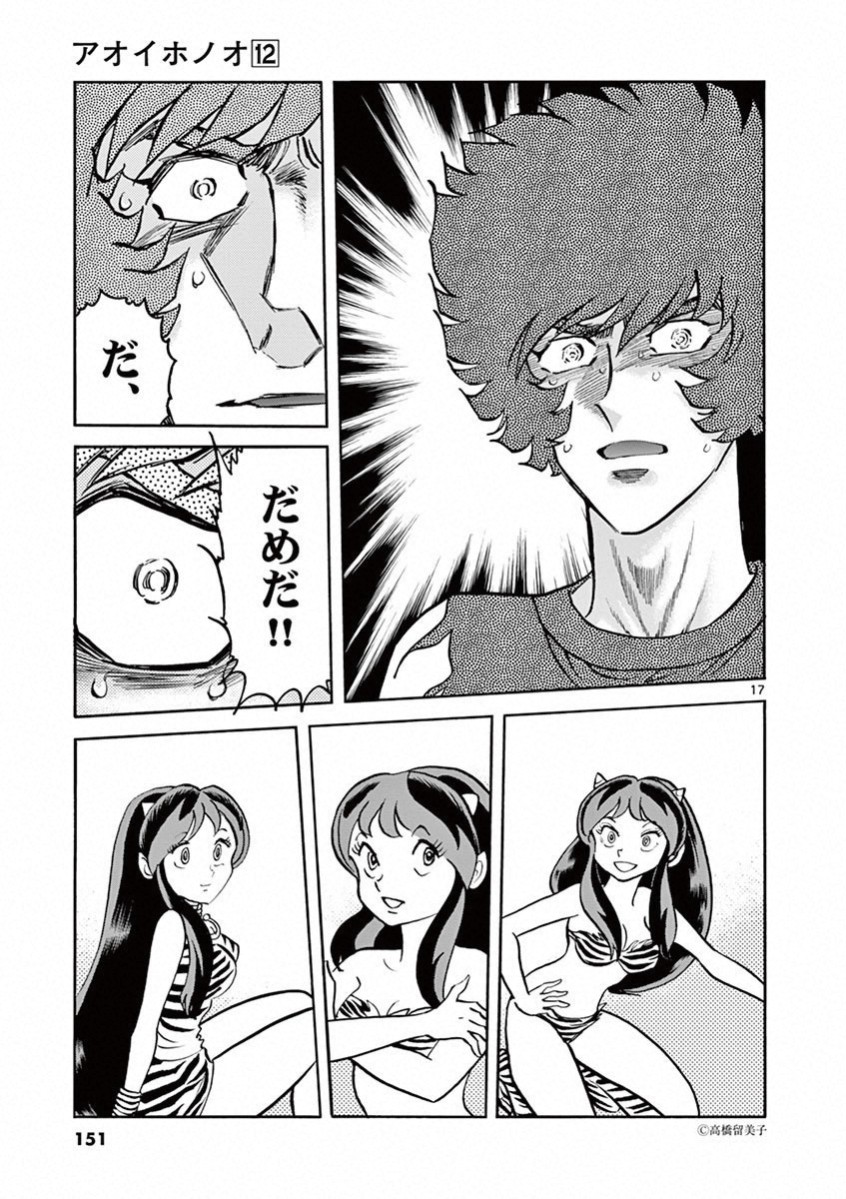 アオイホノオ 第71話 - Page 16