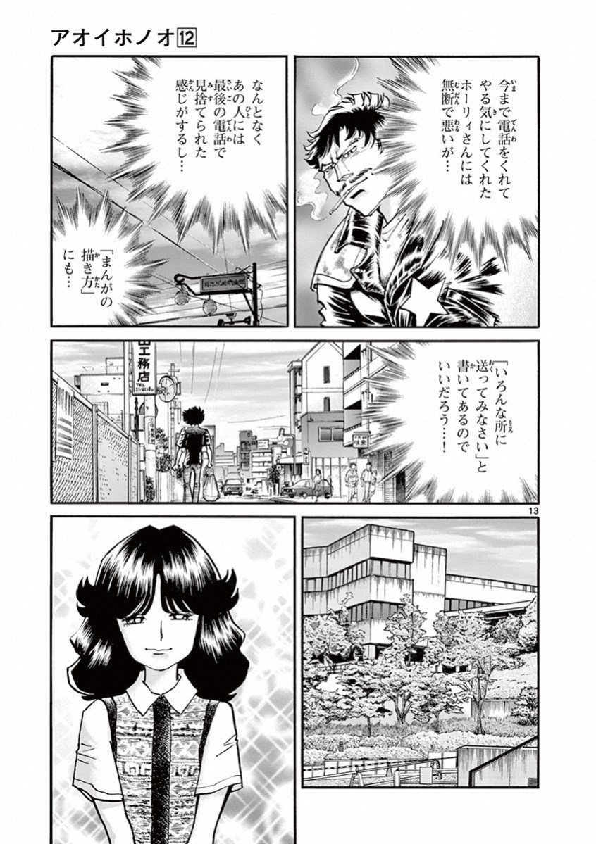 アオイホノオ 第72話 - Page 10