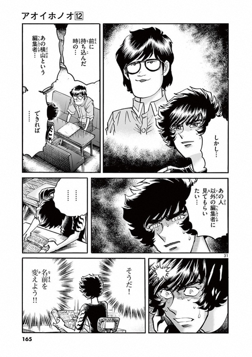 アオイホノオ 第71話 - Page 28
