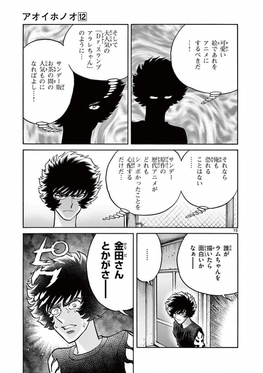 アオイホノオ 第71話 - Page 14