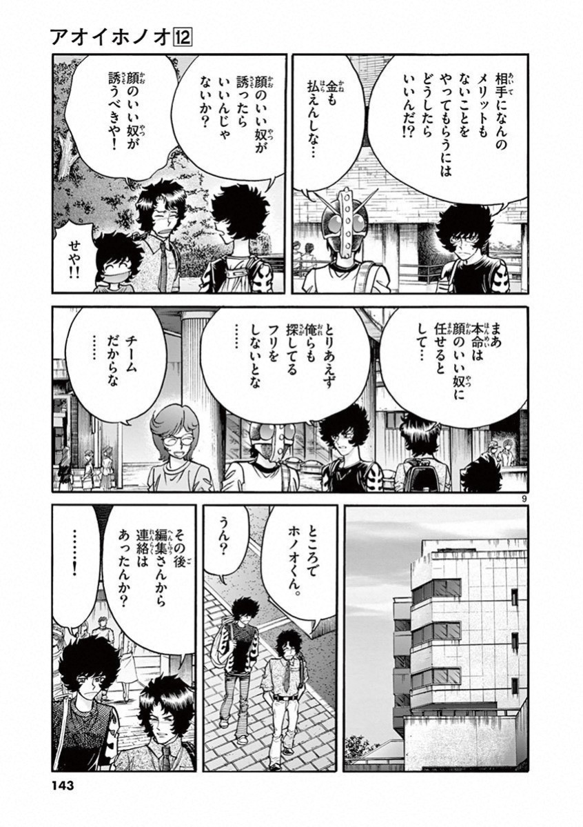 アオイホノオ 第71話 - Page 9