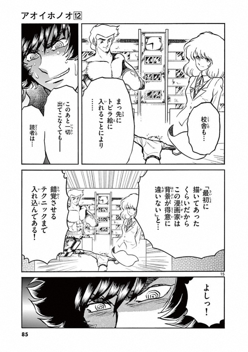 アオイホノオ 第69話 - Page 14