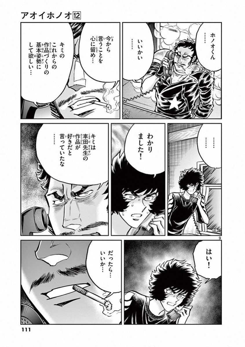 アオイホノオ 第70話 - Page 9