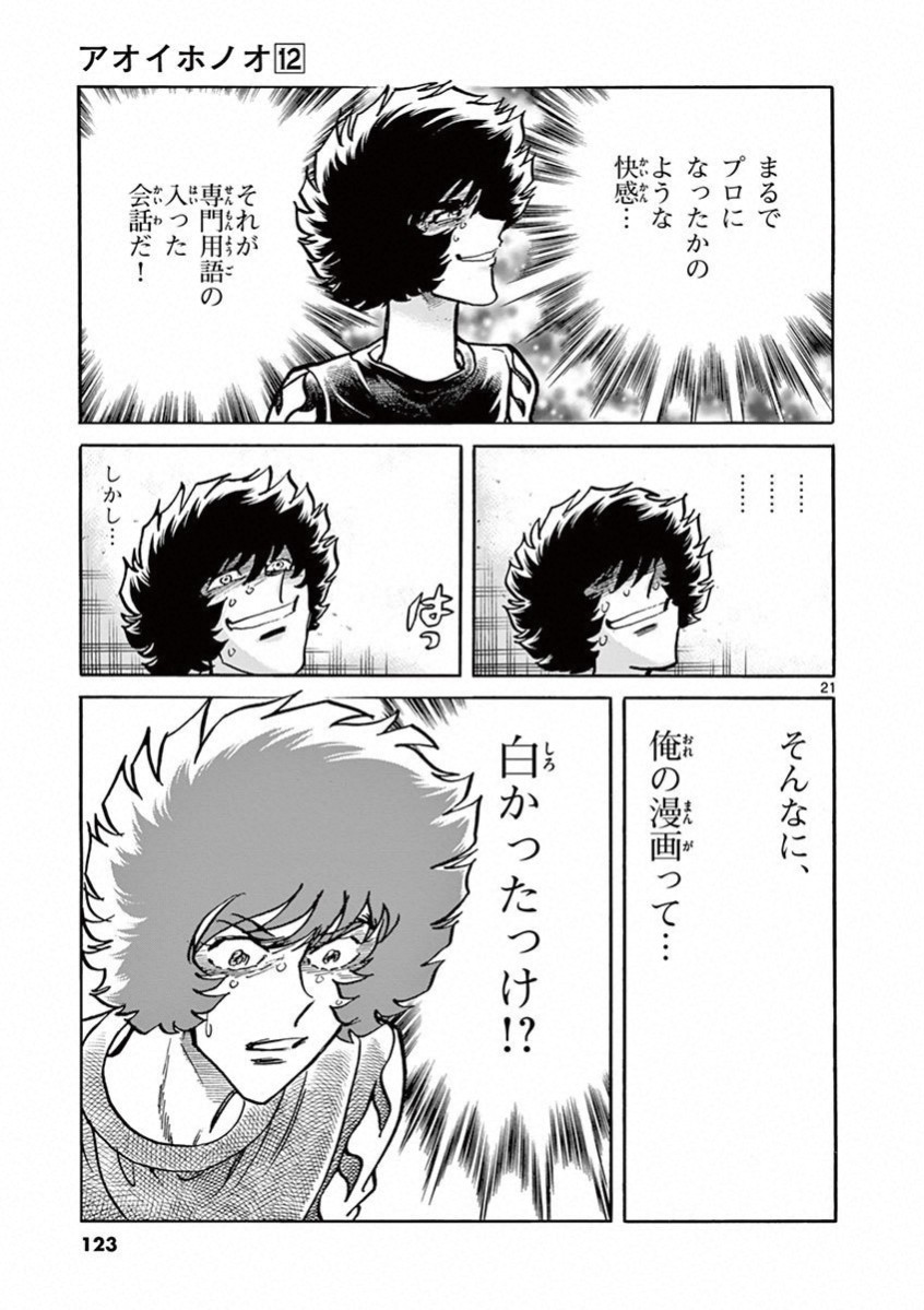 アオイホノオ 第70話 - Page 18