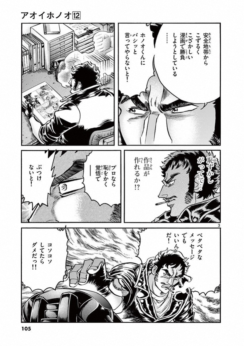 アオイホノオ 第70話 - Page 3