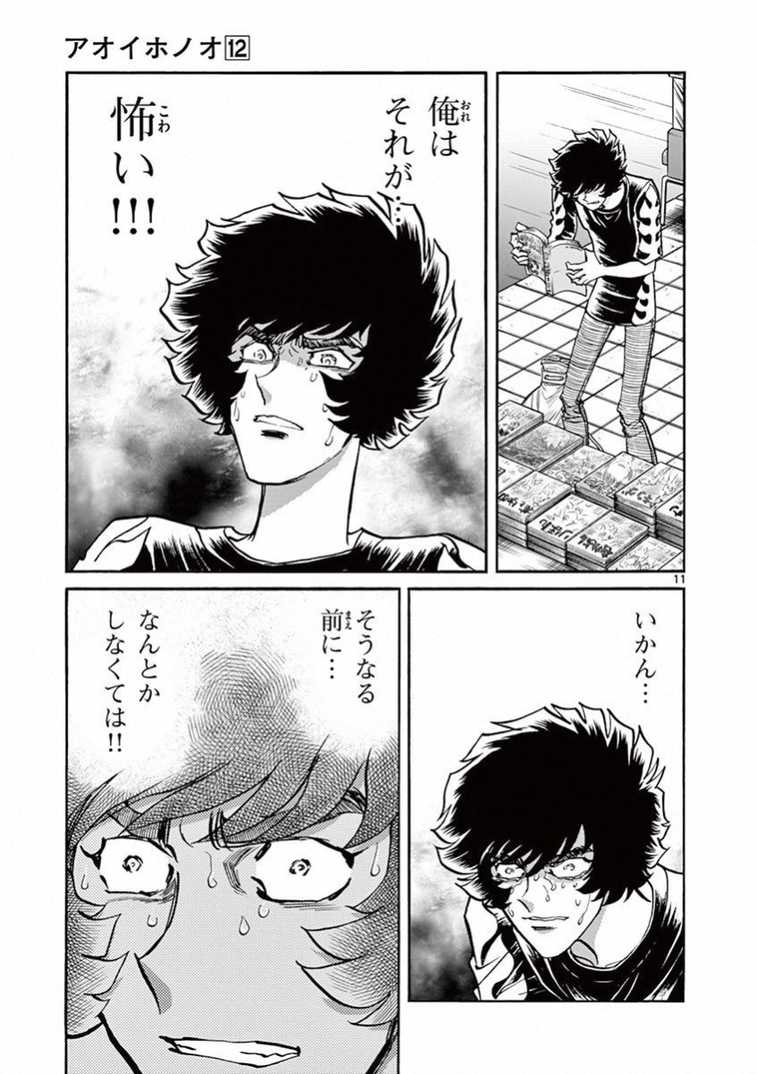 アオイホノオ 第69話 - Page 10