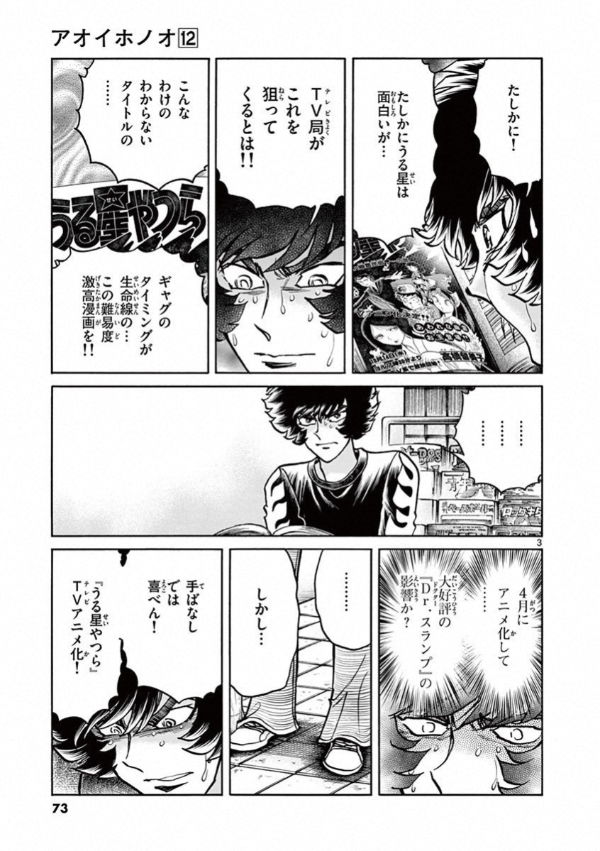 アオイホノオ 第69話 - Page 3