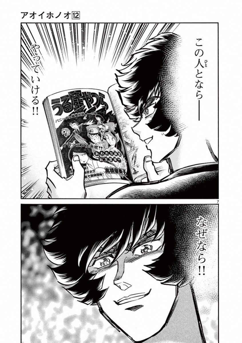アオイホノオ 第69話 - Page 7