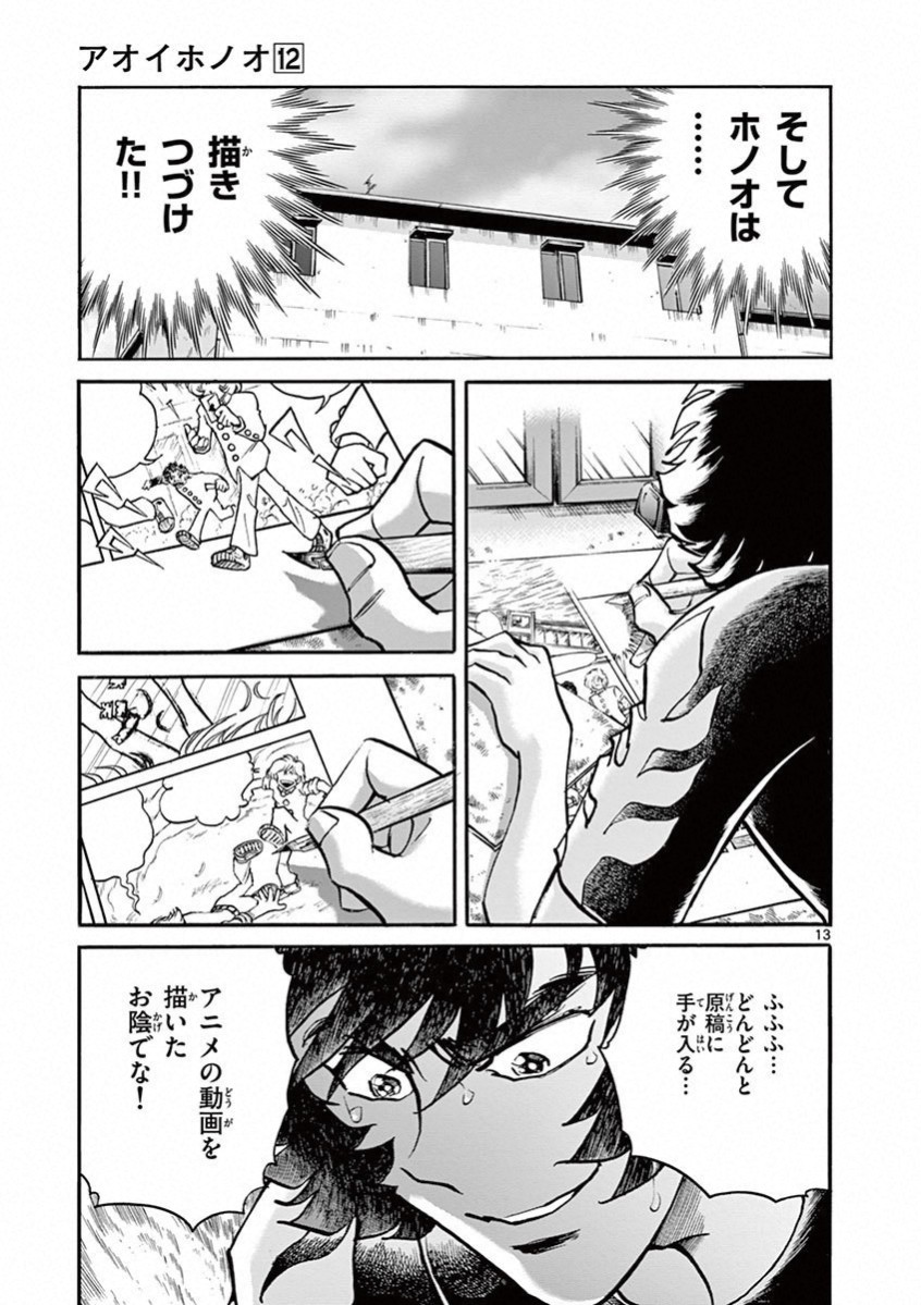 アオイホノオ 第69話 - Page 12