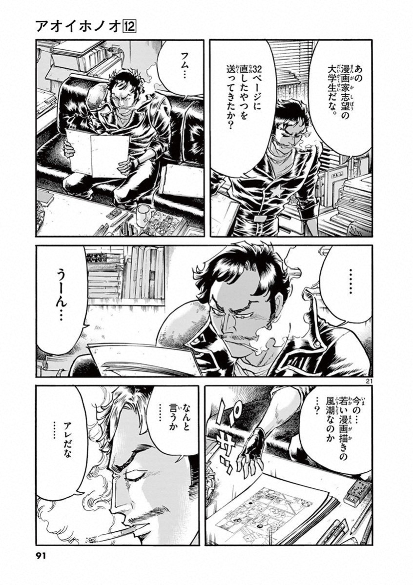 アオイホノオ 第69話 - Page 20